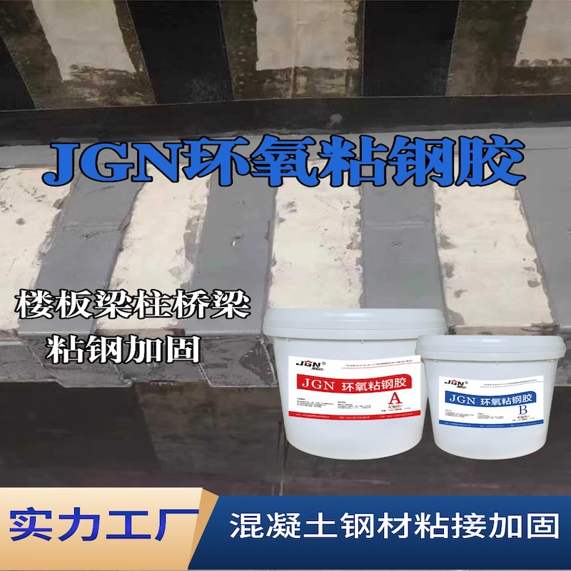 碑林JGN环氧粘钢胶