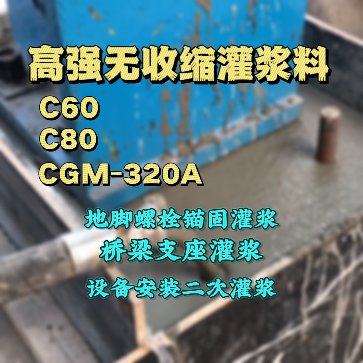 碑林灌浆料加水多了、稀了会有什么影响？